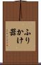 ふりかけ器 Scroll