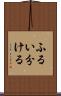 ふるい分ける Scroll