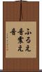 ふるえ音 Scroll