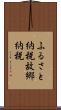 ふるさと納税 Scroll