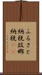 ふるさと納税 Scroll