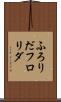 ふろりだ Scroll