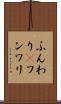 ふんわり(P) Scroll