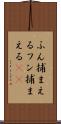 ふん捕まえる Scroll