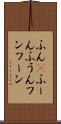 ふん(P) Scroll