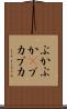 ぶかぶか(P) Scroll