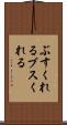 ぶすくれる Scroll