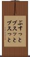 ぶすっと Scroll