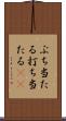 ぶち当たる Scroll