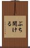ぶち開ける Scroll