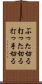 ぶった切る Scroll