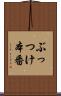 ぶっつけ本番 Scroll