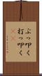 ぶっ叩く Scroll