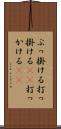 ぶっ掛ける Scroll