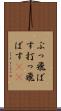 ぶっ飛ばす Scroll
