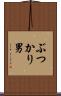 ぶつかり男 Scroll