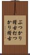 ぶつかり稽古;打つかり稽古 Scroll