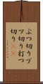 ぶつ切り Scroll