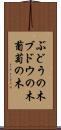 ぶどうの木 Scroll