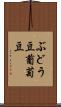 ぶどう豆 Scroll