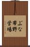 ぶな帯野営場 Scroll