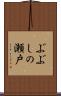 ぶぶしの瀬戸 Scroll