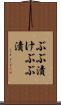ぶぶ漬け Scroll