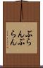 ぶらんぶらん Scroll