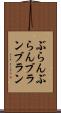 ぶらんぶらん Scroll