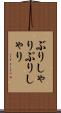 ぶりしゃり Scroll