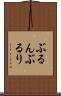 ぶるん Scroll