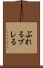 ぶれる Scroll