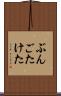 ぶんごたけた Scroll