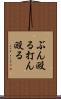 ぶん殴る Scroll