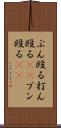 ぶん殴る Scroll