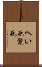 へい死 Scroll