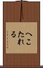 へこたれる Scroll