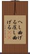 へし曲げる Scroll