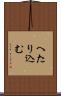 へたり込む Scroll