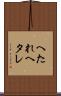 へたれ Scroll