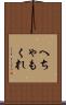 へちゃもくれ Scroll