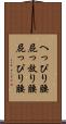 へっぴり腰 Scroll