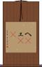 へ(P) Scroll