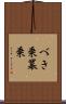 べき乗 Scroll