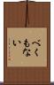 べくもない Scroll