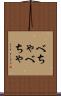 べちゃべちゃ Scroll