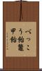 べっこう飴 Scroll