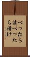 べったら漬 Scroll