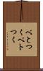 べとつく Scroll
