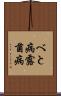 べと病 Scroll